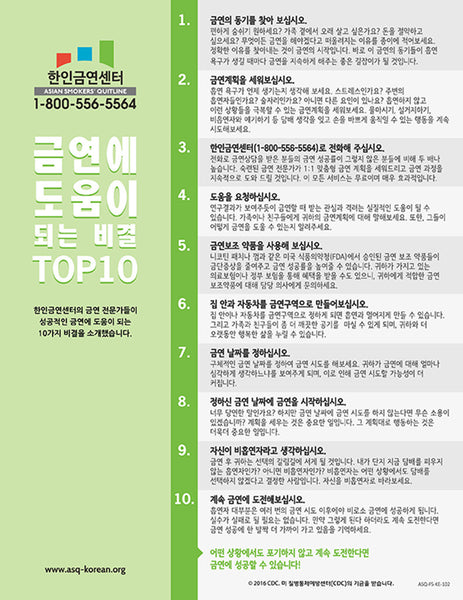 ASQ "Top 10 Tips to Quit Smoking" Flyer | Front | Korean