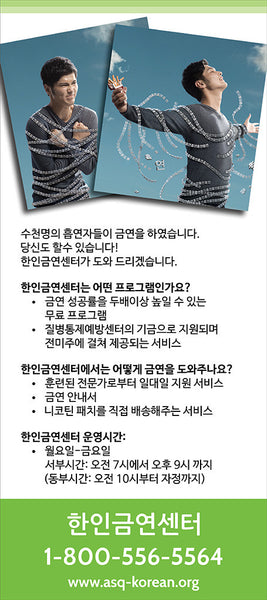 ASQ "Untied" Quit Smoking Service Rack Card | Back | Korean