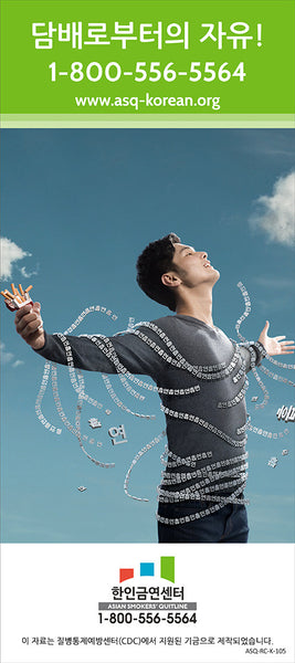 ASQ "Untied" Quit Smoking Service Rack Card | Front | Korean