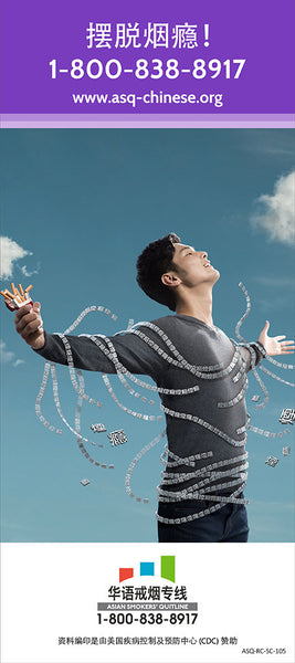 ASQ "Untied" Quit Smoking Rack Card | Front | Simplified Chinese