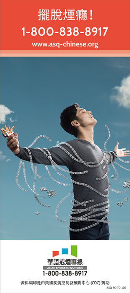 ASQ "Untied" Quit Smoking Rack Card | Front | Traditional Chinese