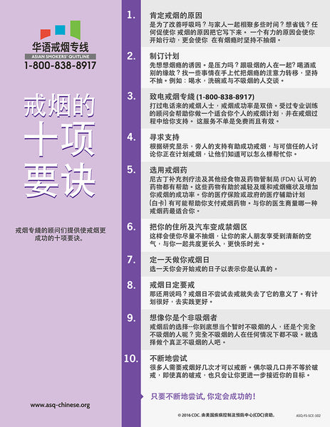 ASQ "Top 10 Tips to Quit Smoking" Flyer | Front | Traditional Chinese