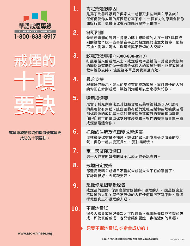 ASQ "Top 10 Tips to Quit Smoking" Flyer | Front | Simplified Chinese