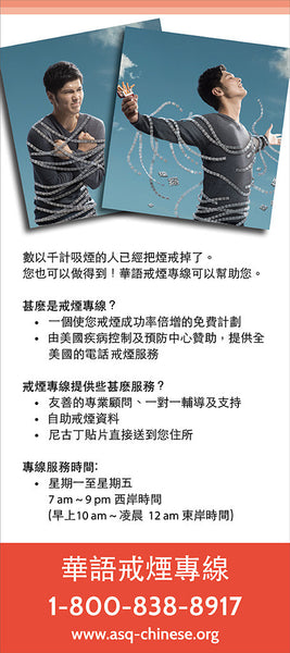 ASQ "Untied" Quit Smoking Rack Card | Back | Traditional Chinese