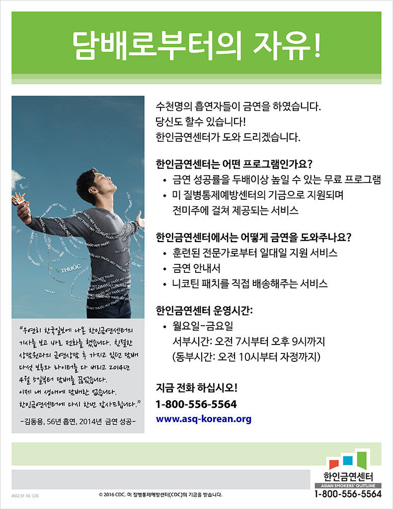 ASQ "Untied" Quit Smoking Services Flyer | Front | Korean